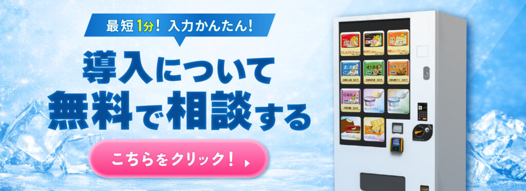最短1分！入力簡単！ど冷えもん冷凍自販機導入について無料で相談する。こちらをクリックしてください。