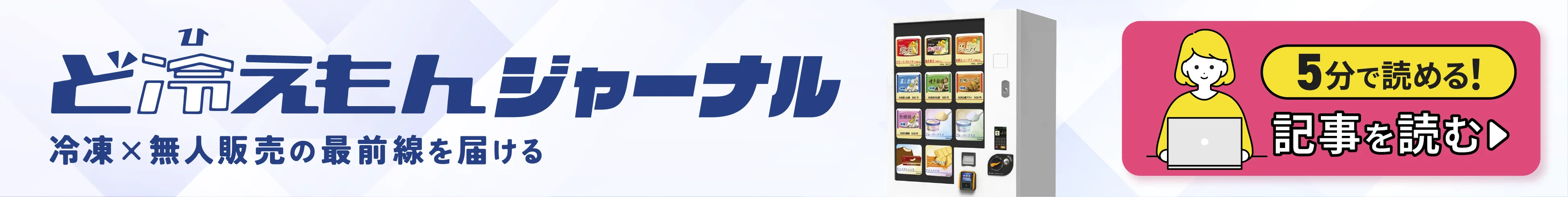 ど冷えもんジャーナル