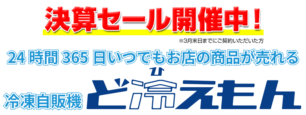 冷凍自販機「ど冷えもん」- 最安値挑戦中で全国導入対応