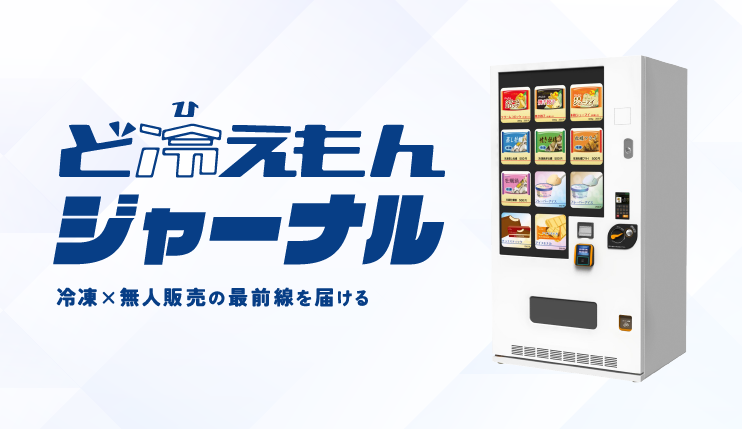 冷凍自販機「ど冷えもん」｜最安値に挑戦中・短納期で導入